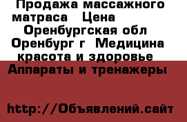 Продажа массажного матраса › Цена ­ 30 000 - Оренбургская обл., Оренбург г. Медицина, красота и здоровье » Аппараты и тренажеры   